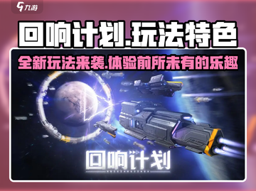 回响计划🔥超好玩！玩法特色一网打尽🎉截图1