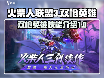 火柴人联盟3🔥双枪英雄超强攻略🌟截图1
