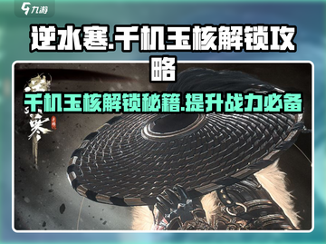 逆水寒千机玉核解锁攻略💎轻松搞定！截图1