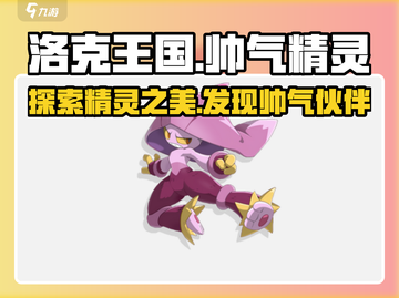 洛克王国手游🔥超帅精灵大盘点！👀截图1