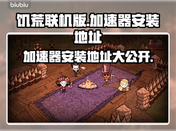 饥荒联机版✅加速器安装地址分享来啦！截图1