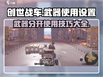 创世战车📖武器分开使用秘籍🔥设置技巧全揭秘！截图1
