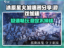 🔥冰原星火加速器推荐⚡《艾尔登法环》玩家必看！