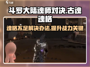古魂📖魂格不够？这些方法快速提升！🔥截图1