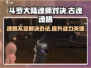 古魂📖魂格不够？这些方法快速提升！🔥