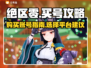 绝区零🔥买号平台推荐，快速上手游戏⚡