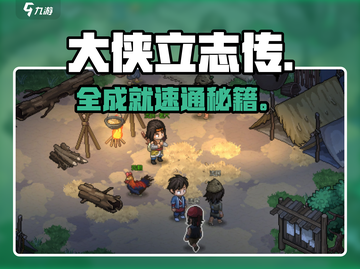 🔥大侠立志传全成就攻略💥截图1