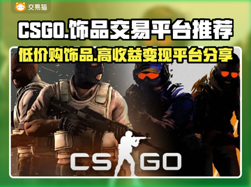CS:GO饰品交易平台大揭秘！💰🔥超全分享，玩家必看！截图1