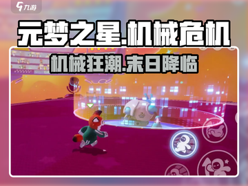 🔥元梦之星机械危机通关秘籍💥截图1