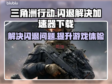 三角洲行动🔥打开闪退？加速器下载秘籍在这里！截图1