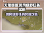 无限暖暖🔥微风绿野任务完成攻略💚