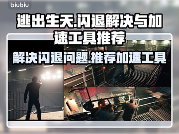逃出生天🔥闪退解决+加速工具推荐🎮截图1