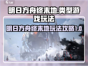 明日方舟终末地🔥超全游戏玩法攻略来袭！截图1