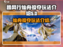 踏风行仙舟掠夺🔥玩法揭秘，必看攻略！