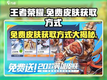 王者荣耀免费皮肤🔥星之破晓获取方式大全✨截图1