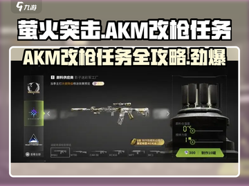 萤火突击 AKM改枪任务🔥超简单攻略来啦！截图1