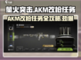 萤火突击 AKM改枪任务🔥超简单攻略来啦！