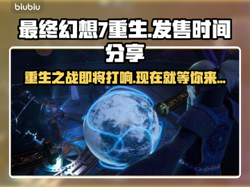 最终幻想7重生发售时间⚡粉丝狂喜！🔥截图1