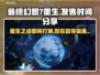 最终幻想7重生发售时间⚡粉丝狂喜！🔥