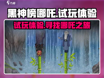 黑神榜哪吒游戏🔥超燃试玩体验在哪找？截图1