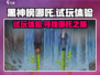 黑神榜哪吒游戏🔥超燃试玩体验在哪找？