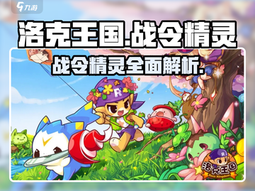 洛克王国手游🔥战令精灵全面解析来了！⚡截图1