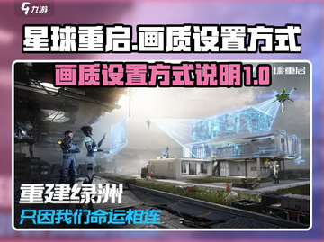 星球重启🌟画质设置全攻略，画面党必看！截图1