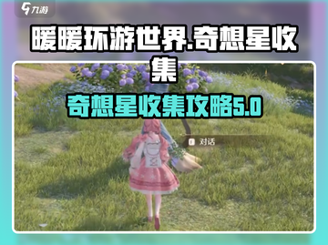 无限暖暖✨花园镇奇想星爆棚收集攻略来啦！截图1
