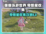 无限暖暖✨花园镇奇想星爆棚收集攻略来啦！