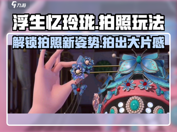 浮生忆玲珑📸拍照玩法大揭秘，这样拍超惊艳！截图1