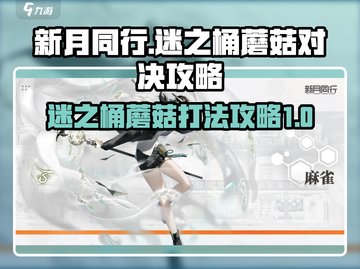 新月同行🔥迷之桶蘑菇打法攻略💡截图1