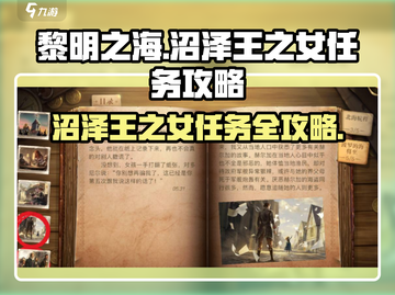 黎明之海⚡沼泽王之女任务超简单完成攻略！🔥截图1