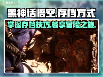 黑神话悟空💡存档方式大揭秘，玩家必看！截图1