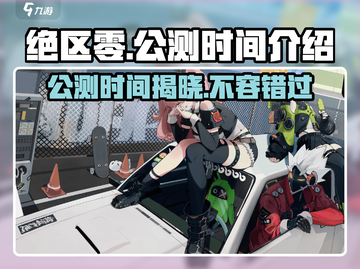 绝区零💥公测时间曝光，仅剩X天上线🔥截图1