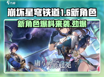 崩坏星穹铁道1.6版本🔥新角色爆料来了！✨截图1