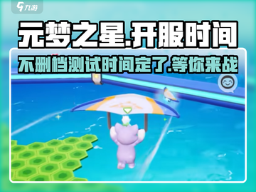元梦之星🔥不删档测试时间曝光！游戏多久开服？截图1