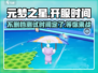 元梦之星🔥不删档测试时间曝光！游戏多久开服？