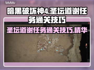 暗黑破坏神4：圣坛道谢任务通关秘籍🔥截图1