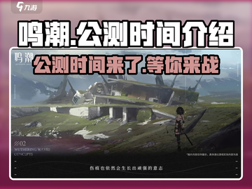 鸣潮🔥公测时间曝光！玩家沸腾了🎉截图1