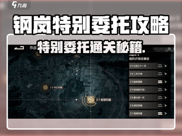 💥钢岚特别委托攻略！限时解锁隐藏任务截图1