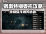 💥钢岚特别委托攻略！限时解锁隐藏任务