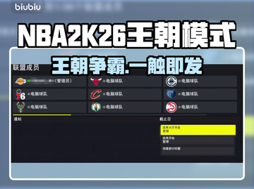 🎮NBA2K26王朝模式全解析！🔥截图1