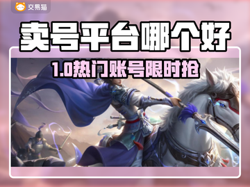 🔥卖号不踩坑！这些游戏平台太香了！💥截图1