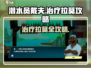 潜水员戴夫📖治疗拉莫超简单攻略🎉