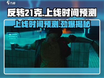 🔥《反转21克》上线时间大曝光！💥游戏迷们速来看！截图1