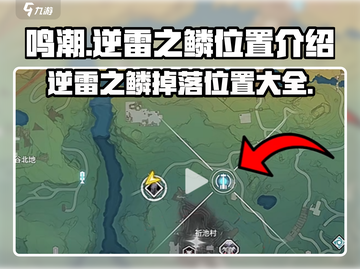 鸣潮⚡逆雷之鳞位置大曝光！玩家必看🔥截图1