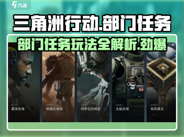 三角洲行动🔥部门任务玩法全揭秘！🎮截图1