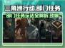 三角洲行动🔥部门任务玩法全揭秘！🎮