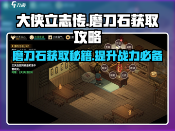 《大侠立志传》磨刀石获取攻略🔥助你称霸江湖！截图1