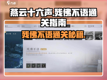 燕云十六声🔥残佛不语通关秘籍，速来！截图1